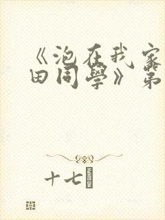 《泡在我家的黑田同学》第二集免费