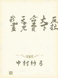 我天命大反派漫画免费下拉式六漫画