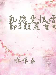 乳腺囊性增生结节3类严重吗