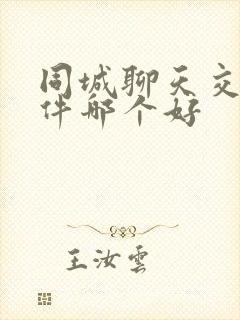 同城聊天交友软件哪个好