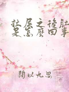 拉屎之后肚子疼是怎么回事