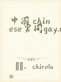 中国 chinese男同gay.com