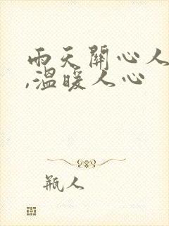 雨天关心人的话,温暖人心