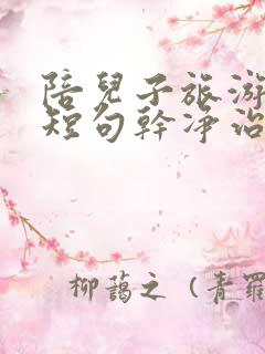 陪儿子旅游文案短句干净治愈