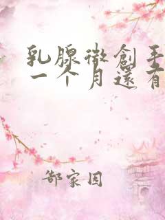 乳腺微创手术后一个月还有硬块