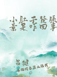 小肚子发胀有尿意是咋回事