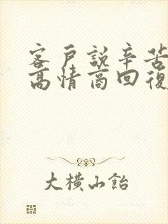 客户说辛苦了,高情商回复