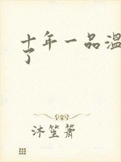 十年一品温如言了