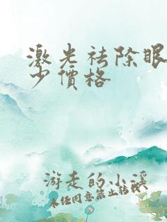 激光祛除眼袋多少价格