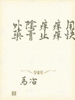 外阴痒痒用什么药膏止痒快