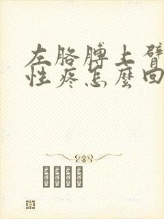 左胳膊上臂放射性疼怎么回事