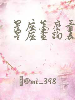 星座怎么看上升星座查询表