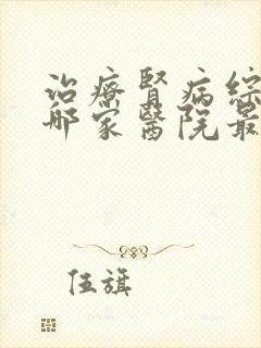 治疗肾病综合征哪家医院最权威