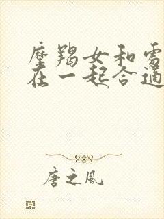 摩羯女和处女男在一起合适吗