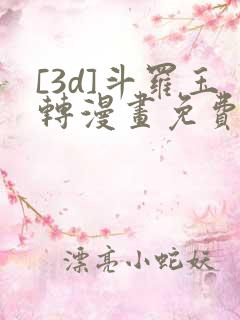 [3d]斗罗玉转漫画免费