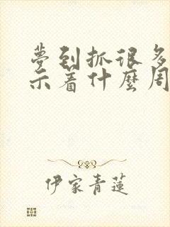 梦到抓很多鱼预示着什么周公解梦