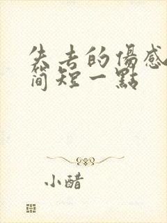 失去的伤感句子简短一点