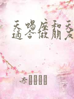 天蝎座和天秤座适合做朋友吗