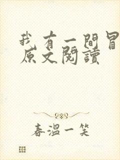 我有一间冒险屋原文阅读