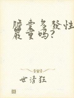 胆囊多发性结石严重吗?