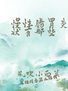 慢性肠胃炎的症状有哪些