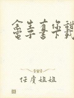 余生有你甜又暖电子书下载