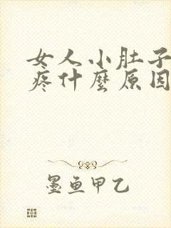 女人小肚子左侧疼什么原因