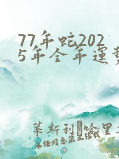 77年蛇2025年全年运势如何