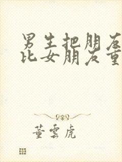 男生把朋友看的比女朋友重要