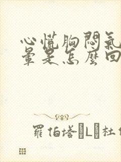 心慌胸闷气短头晕是怎么回事