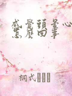 感觉头晕心慌是怎么回事