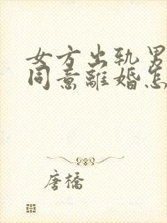 女方出轨男方不同意离婚怎么判