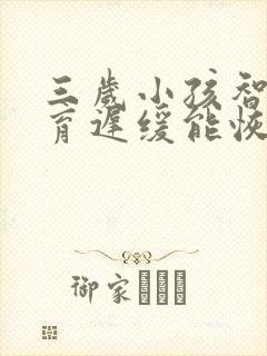 三岁小孩智力发育迟缓能恢复正常吗