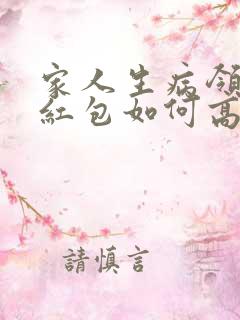 家人生病领导发红包如何高情商回复