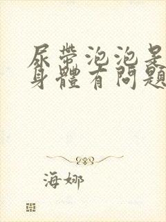 尿带泡泡是不是身体有问题