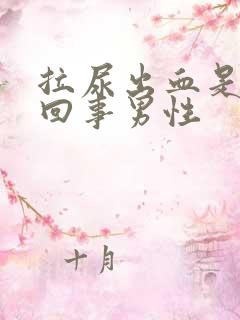 拉尿出血是怎么回事男性