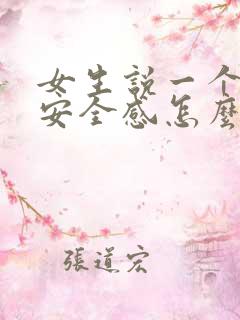 女生说一个人没安全感怎么回复