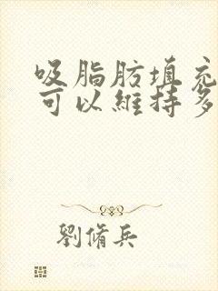 吸脂肪填充胸部可以维持多久