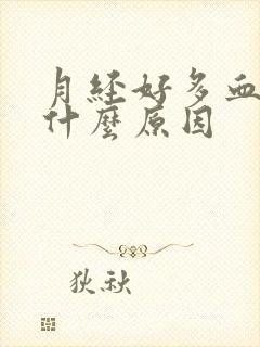 月经好多血块是什么原因