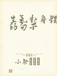 生气对身体不好的句子