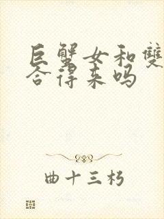 巨蟹女和双子女合得来吗