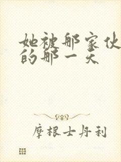 她被那家伙拥抱的那一天