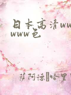 日本高清wwwwww色