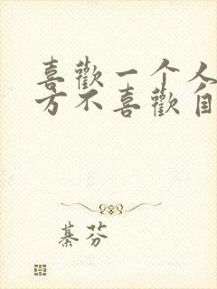 喜欢一个人但对方不喜欢自己怎么办