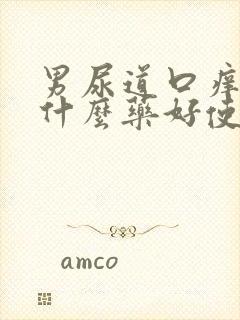 男尿道口痒痒用什么药好使