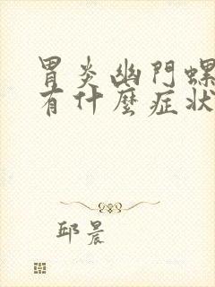 胃炎幽门螺杆菌有什么症状