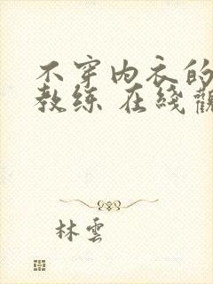 不穿内衣的瑜伽教练 在线观看