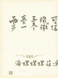 两台手机可以同步一个微信吗