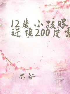 12岁小孩眼睛近视200度需要戴眼镜吗