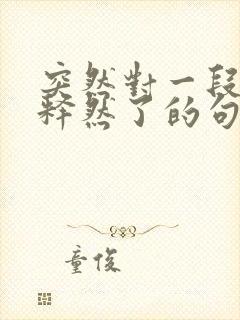 突然对一段感情释然了的句子